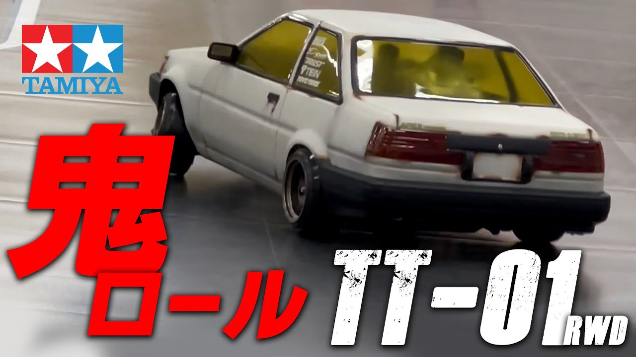 激萌えAE86！鬼ロールTT-01★タミヤの入門ツーリングでロールを楽しむ♪