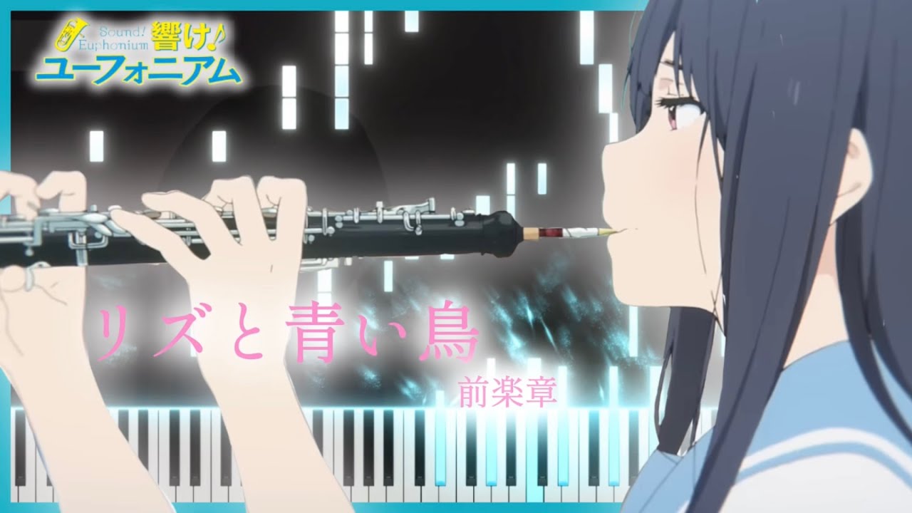 【ピアノ】リズと青い鳥/松田彬人　全楽章　ピアノソロ編曲Ver.