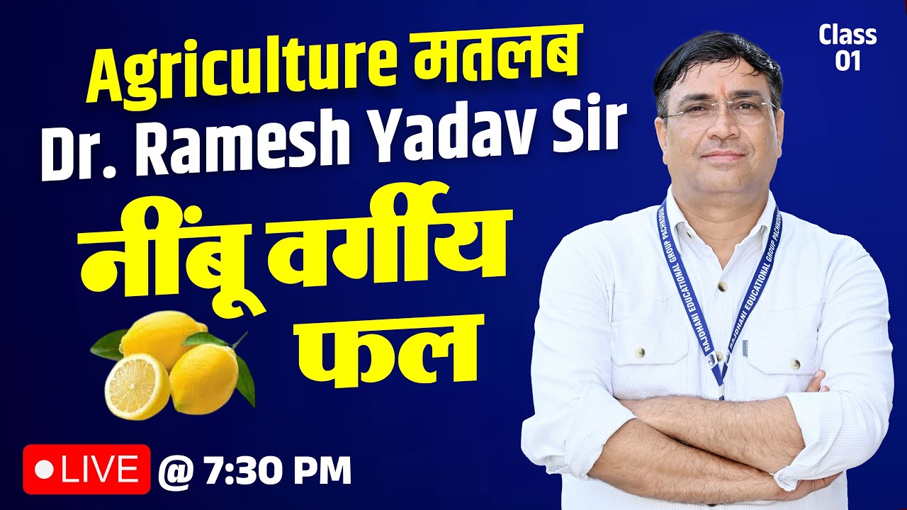 नींबू वर्गीय फल | Citrus Fruits | Horticulture Agriculture | Class-1 | Dr. Ramesh Yadav Sir