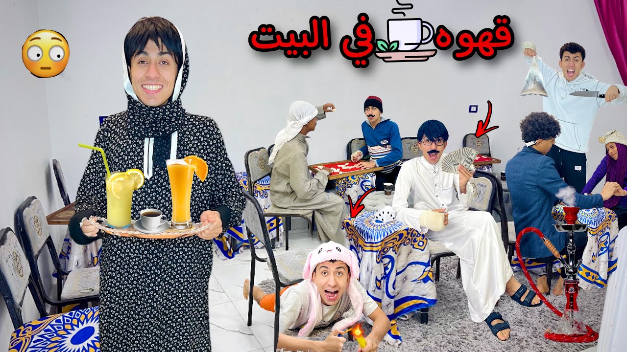 لما ابوك يفتح قهوه في البيت و يخلي امك هيا اللي تعمل المشروبات للناس 😂☕️ | محمد عماد