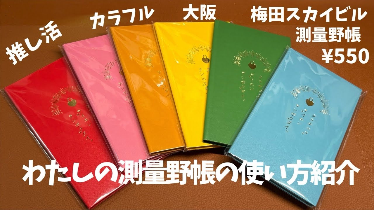 #259 カラフル測量野帳購入品（梅田スカイビル）＆わたしの野帳の使い方紹介！