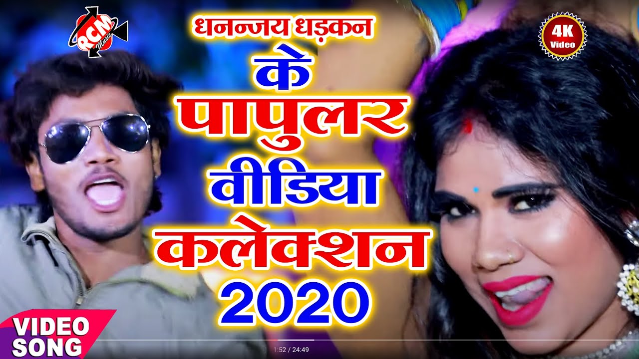 #धनन्जय धड़कन के 2020 के नया नया 10 वीडियो का कलेक्शन