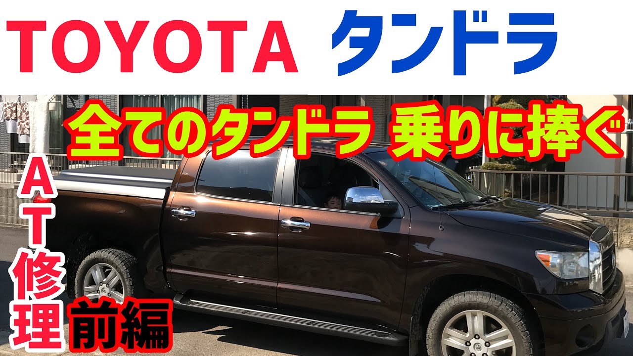 【必見】USトヨタ タンドラ国内供給で部品は間に合う？