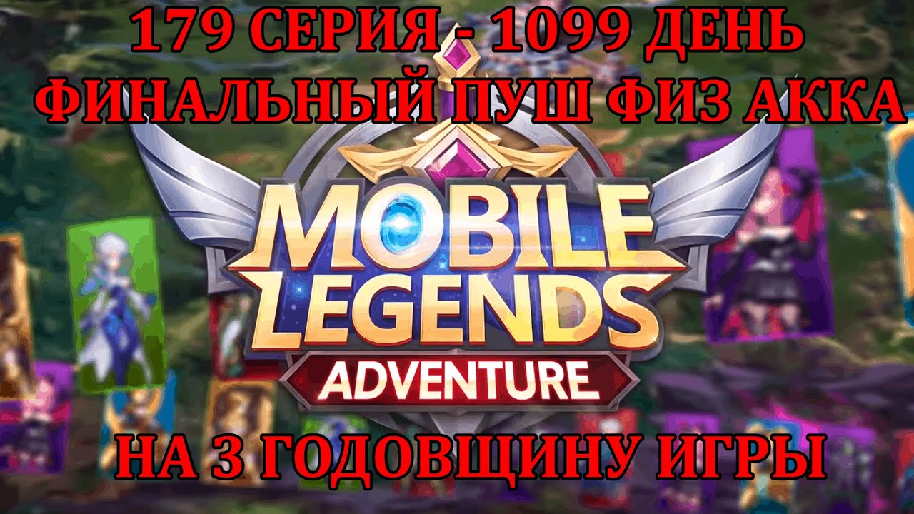 [Mobile Legends: Adventure] 179 Серия (1099 день) ПРОХОЖДЕНИЕ КАМПАНИИ НА ФИЗ АККЕ К 3 ГОДОВЩИНЕ