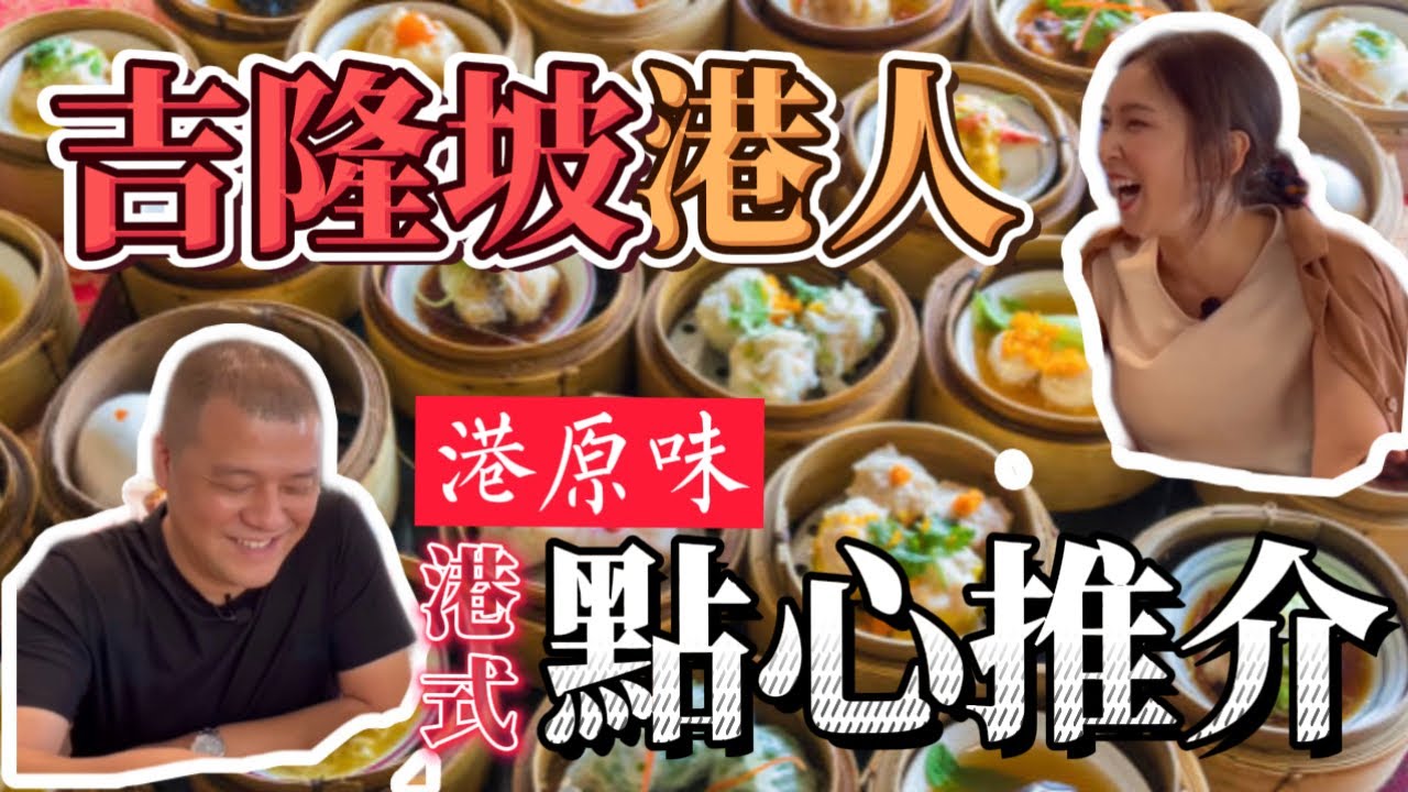 【KL港人推介的點心茶樓】港人都話正宗｜至正葡撻｜平民點心