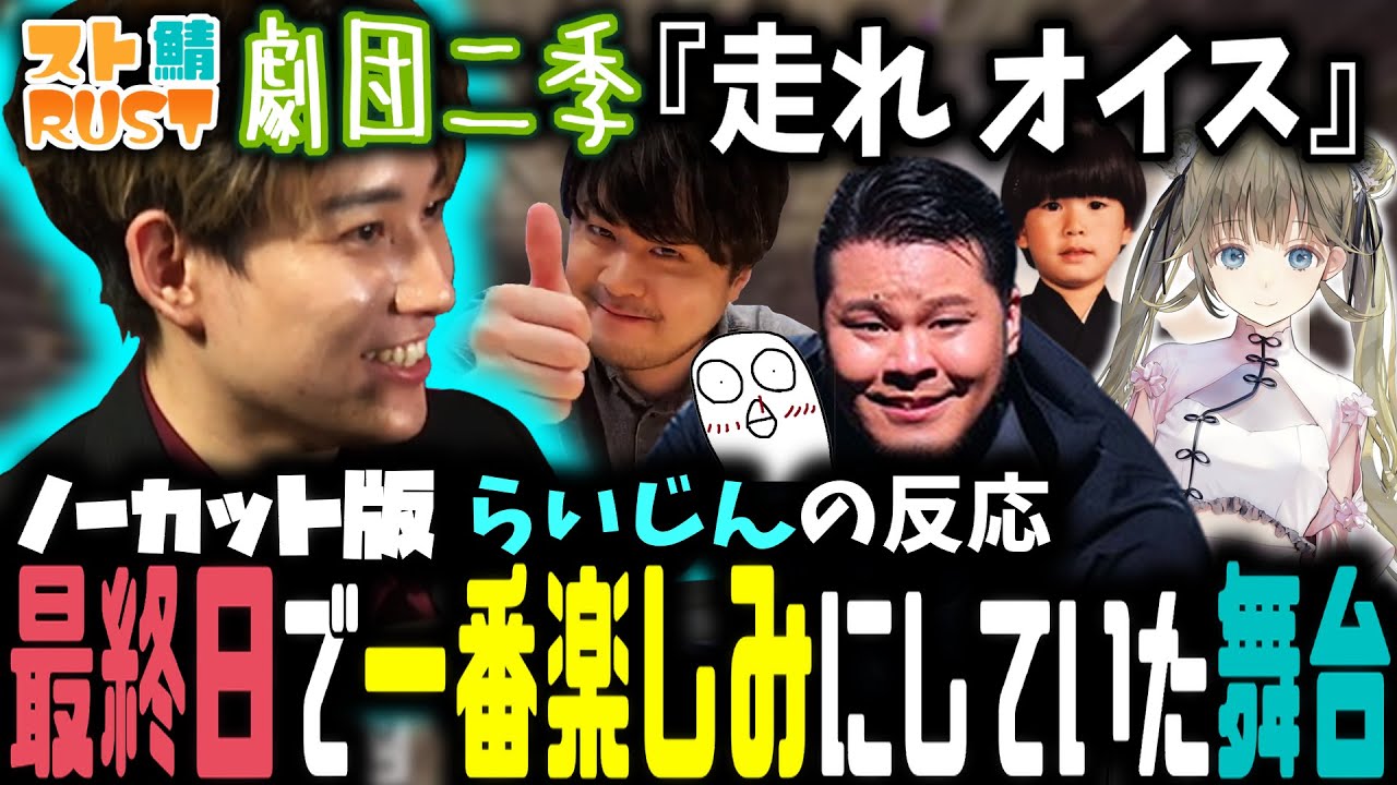 【スト鯖RUST】楽しみにしてた劇団二季の『走れオイス』を観劇するらいじん【2023/04/28】