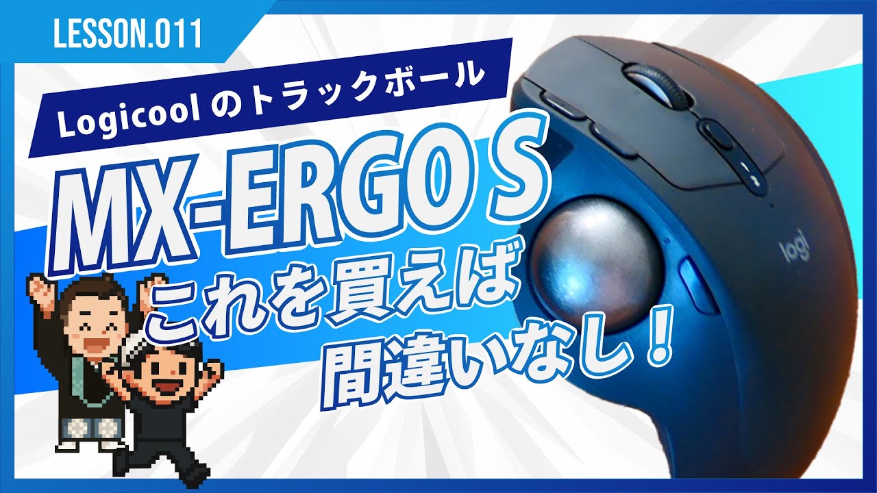 MX ERGO Sは最強のマウスか？トラックボールを14年使っているマニアがその良さを徹底解説!!