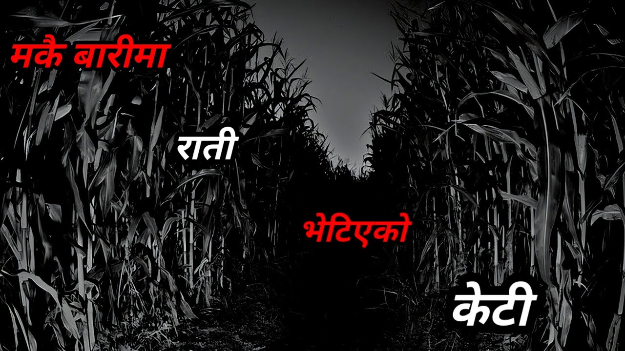 BHOOT NEPALI KATHA/मकै बारी/SATYA GHATANA/EP-85 #nepalihorrorstories #creepystories #nepalikatha