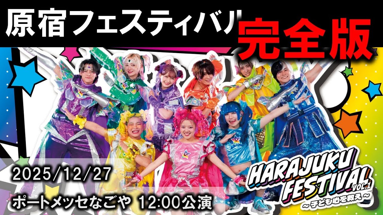 原宿フェスティバル名古屋 全ステージ完全版(2025年12月27日)