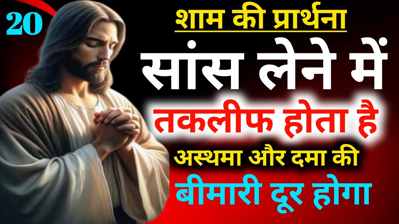 शाम की प्रार्थना🙆‍♂️सांस लेने में😭तकलीफ होता है अस्थमा और👉दमा की बीमारी दूर होगाNight preyer