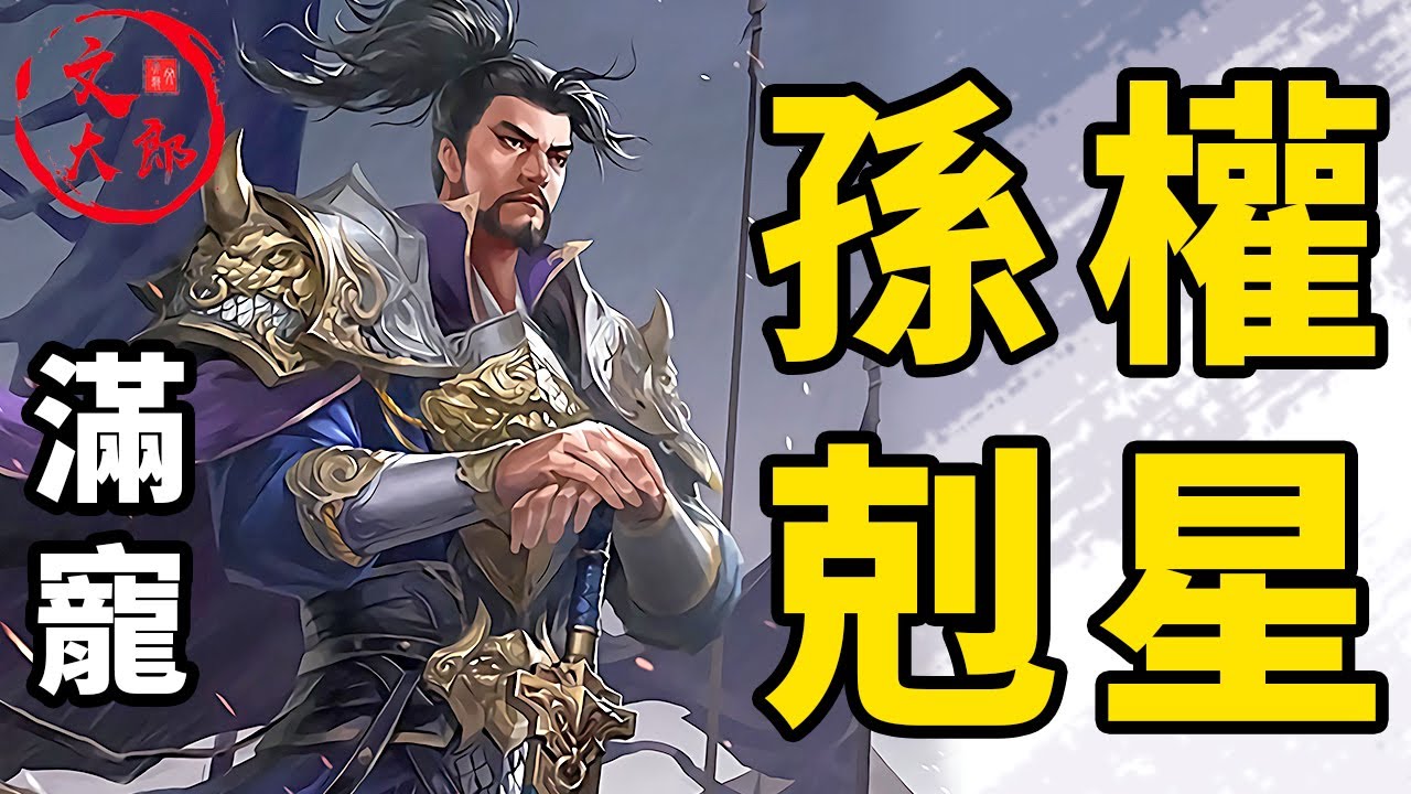 酷吏滿寵，孫權剋星：六次親征合肥三次敗在滿寵手裡，真的是天剋孫權丨地圖推演三國105丨文大郎