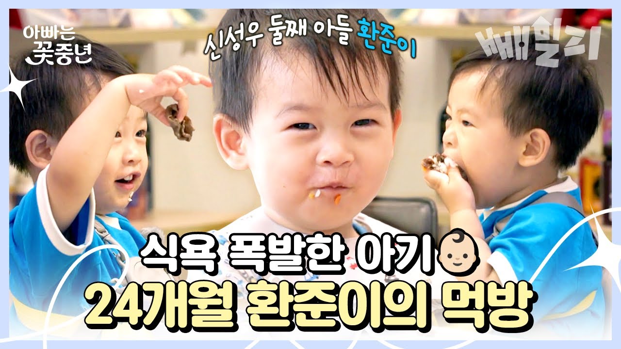 요리하는 아빠 신성우👨🏻‍🍳와 아들 태오&환준이의 먹방! 아기가 울지도 않고 잘 먹네요😋 | 아빠는 꽃중년