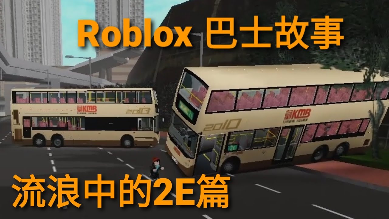 Roblox巴士故事 流浪中的 2E 篇 (九巴KMB E500) (Roblox觀塘市) (巴士遊戲)