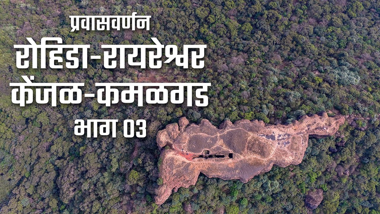 रोहिडा - रायरेश्वर - केंजळगड - कमळगड प्रवासवर्णन भाग ०३ | Kamalgad | Range Trek | महाराष्ट्र देशा