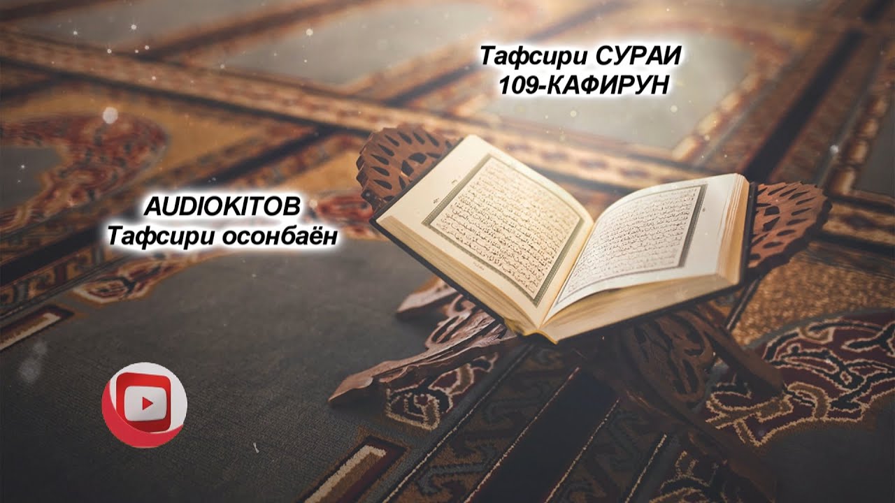 109 Тафсири СУРАИ КАФИРУН бо забони тоҷикӣ, саҳифаи аслӣ ЗАМОНИ ДОНИСТАН