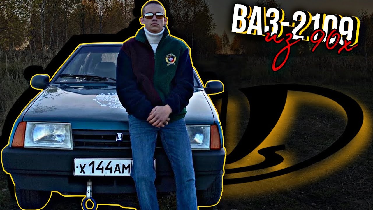 НЕ ВЛАДЕЛИ ВАЗ 2109 - ФАТАЛЬНАЯ ОШИБКА! - ВАЗ 2109 ОБЗОР