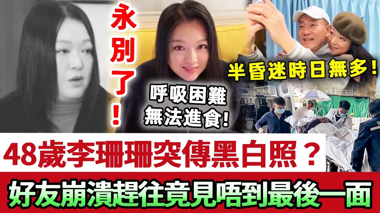 永別了！48歲李珊珊突傳黑白照？呼吸困難無法進食，半昏迷事態嚴重！好友崩潰趕往醫院也晚了，竟見唔到最後一面！#李珊珊 #TVB #娛記太太