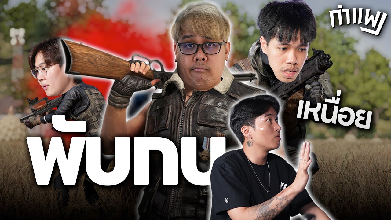PUBG กำแพง | คอนเท้นต์หลัง ดิวายหลั่ย..