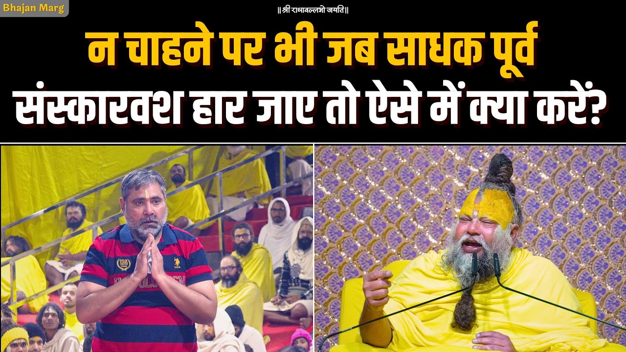 न चाहने पर भी जब साधक पूर्व संस्कारवश हार जाए, तो ऐसे में क्या करें? Bhajan Marg