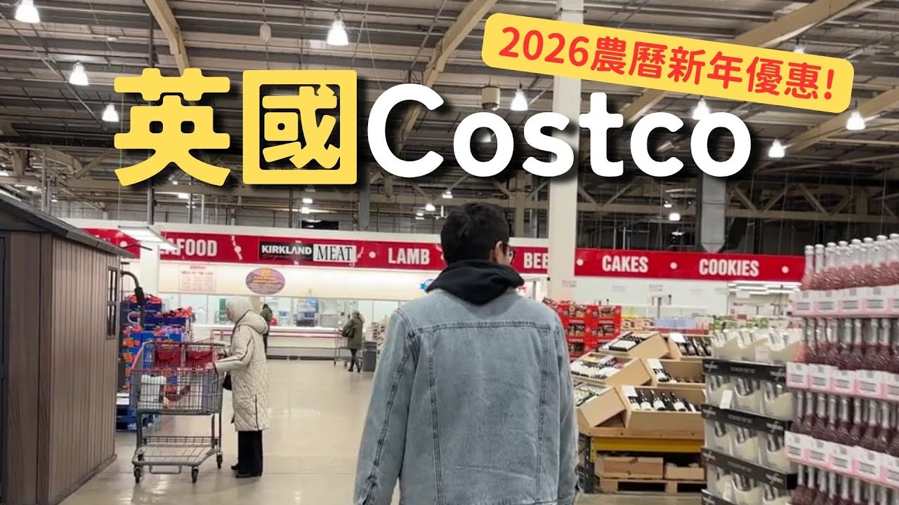 🇬🇧 英國Costco過年前大掃貨！2026農曆新年優惠必買清單🧧