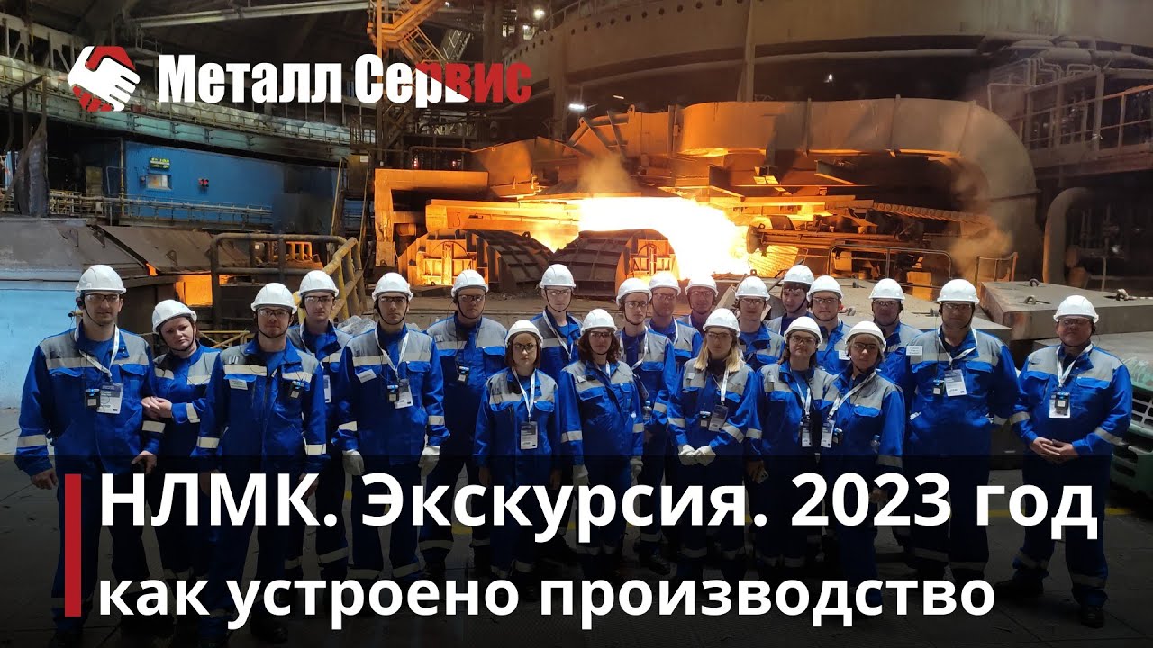 НЛМК 2023 год. Как устроено производство? Экскурсия от партнера.