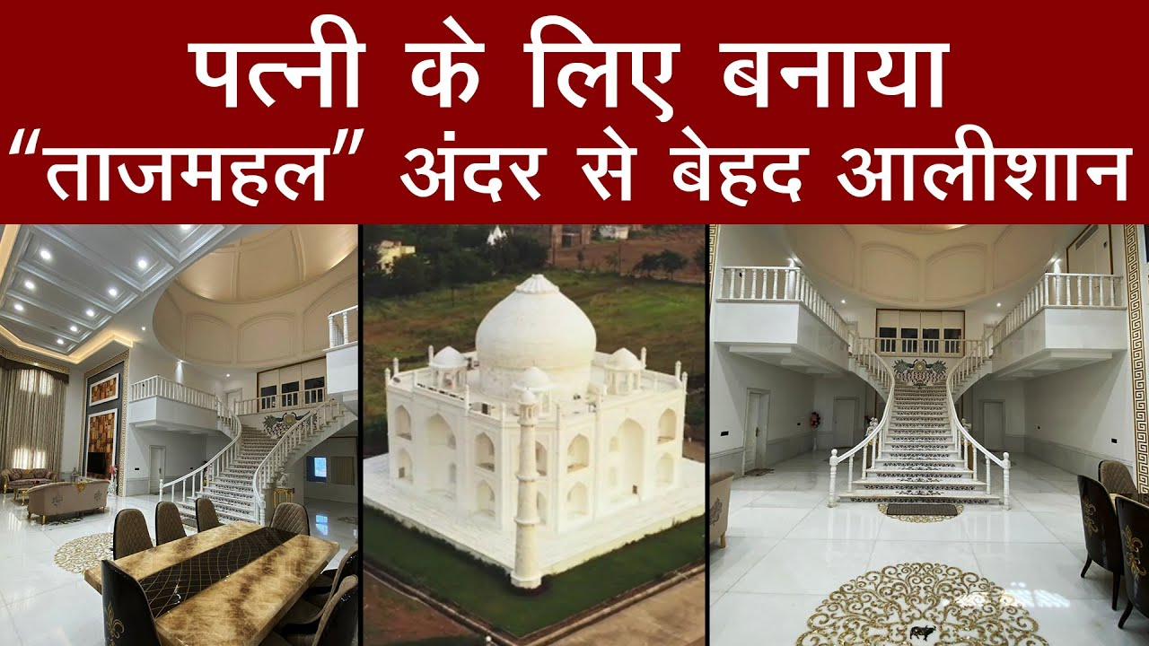Madhya Peadesh के इस शख़्स ने Wife के लिए बनवाया आलीशान 
