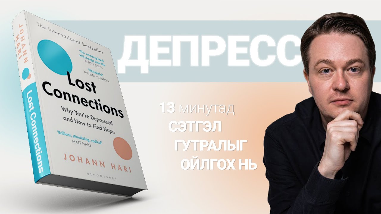 Сэтгэл гутралын 9 шалтгаан【Алдагдсан Холбоо】