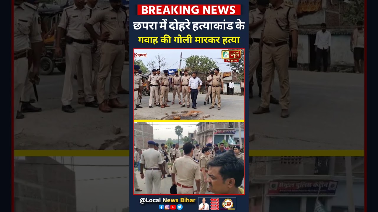 छपरा में देर रात अधिवक्ता पिता पुत्र दोहरे हत्याकांड के चश्मदीद गवाह की गोली मारकर हत्या, भाई गंभीर.