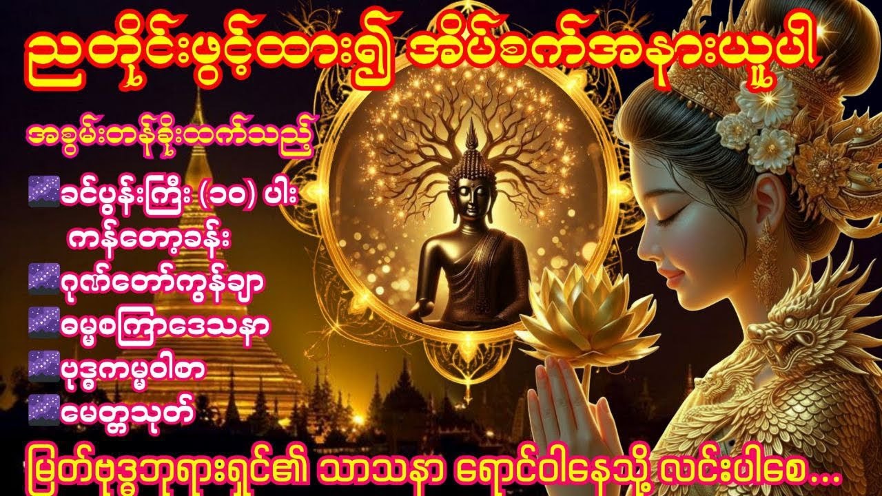 🌌10.3.2026 ညခင်း ခင်ပွန်းကြီး၁၀ပါးကန်တော့ခန်း၊ဂုဏ်တော်ကွန်ချာ၊ဓမ္မစကြာဒေသနာ၊ဗုဒ္ဓကမ္မဝါစာ၊မေတ္တသုတ်🌌