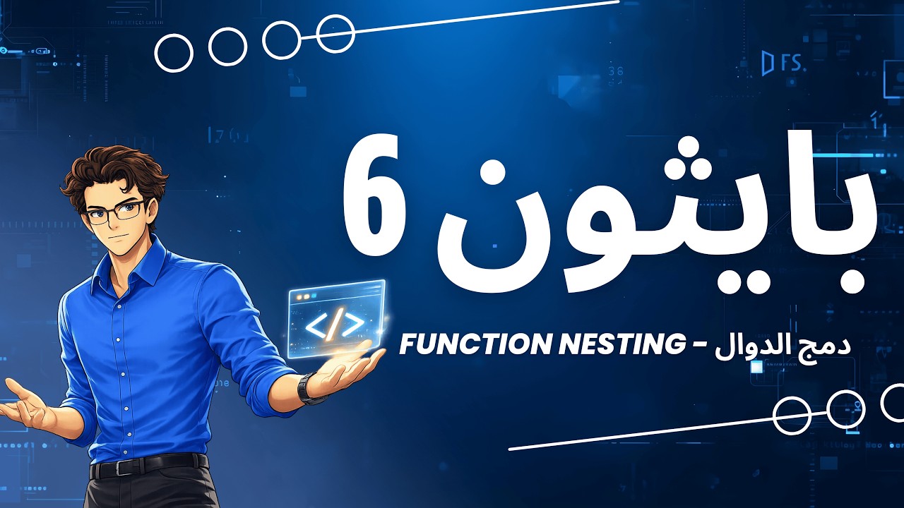 بايثون (6) — دمج الدوال || Python (6) — Function Nesting