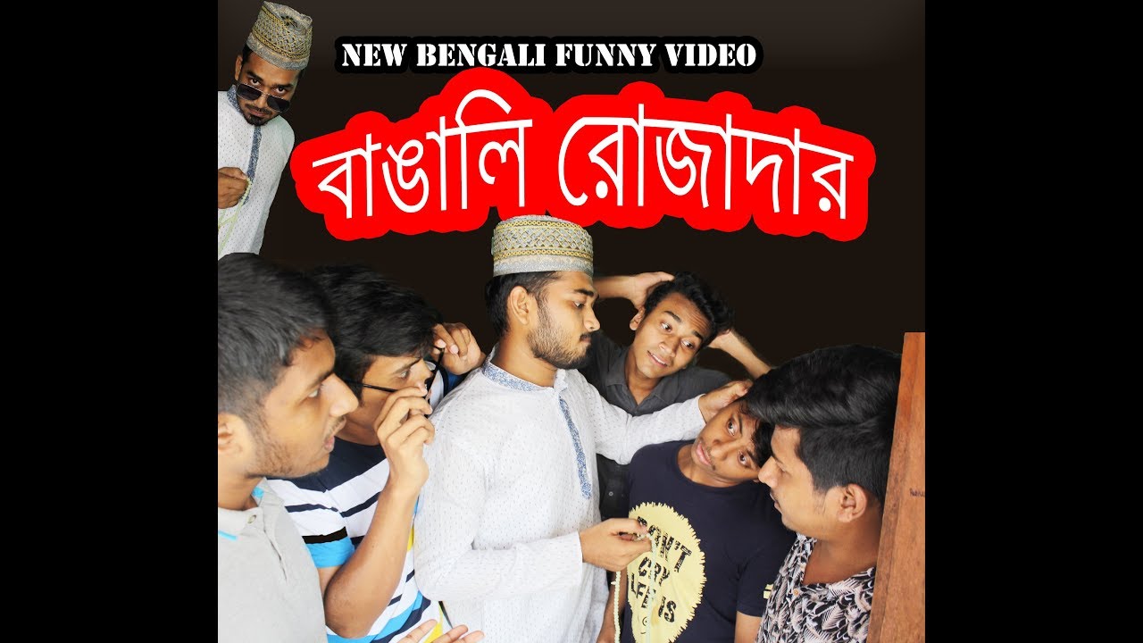 বাংলা ফানি ভিডিও ।New Bangla Funny Video 2018 | Bangali Rojadar | Ramadan special  মজার ভিডিও