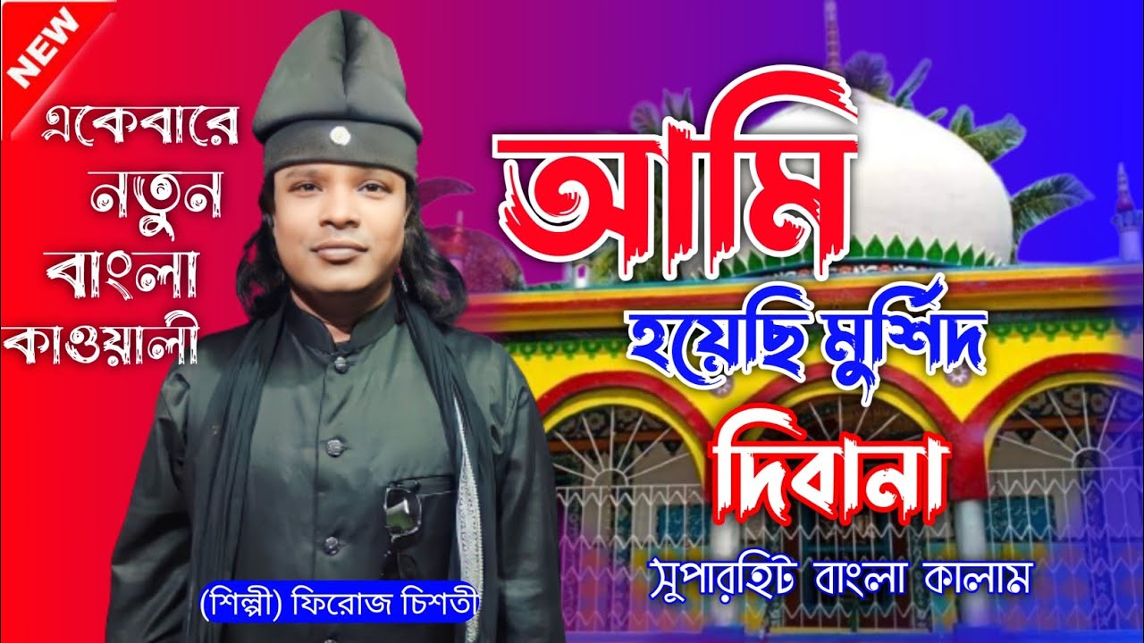 Firoz Chishti new qawwali | new Bangla Qawwali | firoz Chishti qawwali | আমি হয়েছি মুর্শিদ দিবানা..