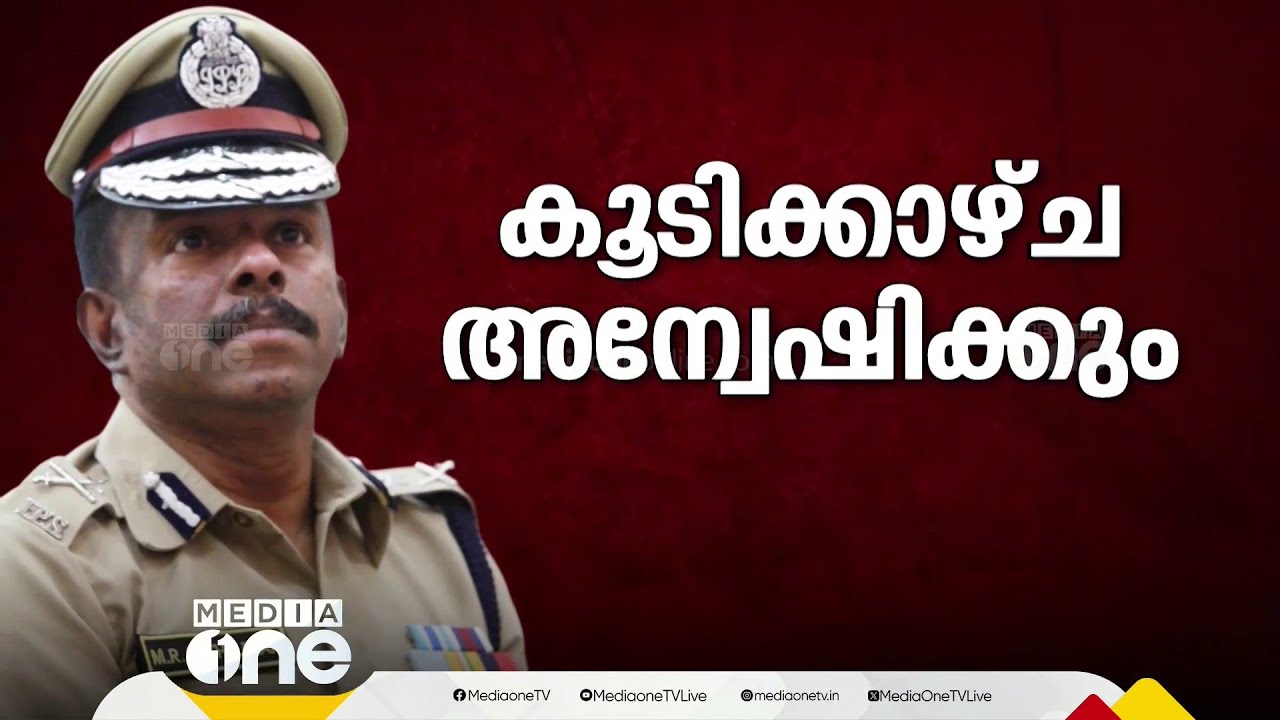 ADGP-RSS കൂടിക്കാഴ്ച അന്വേഷിക്കാൻ തീരുമാനം; കടുത്ത നടപടിക്ക് സാധ്യത? | MR Ajith Kumar