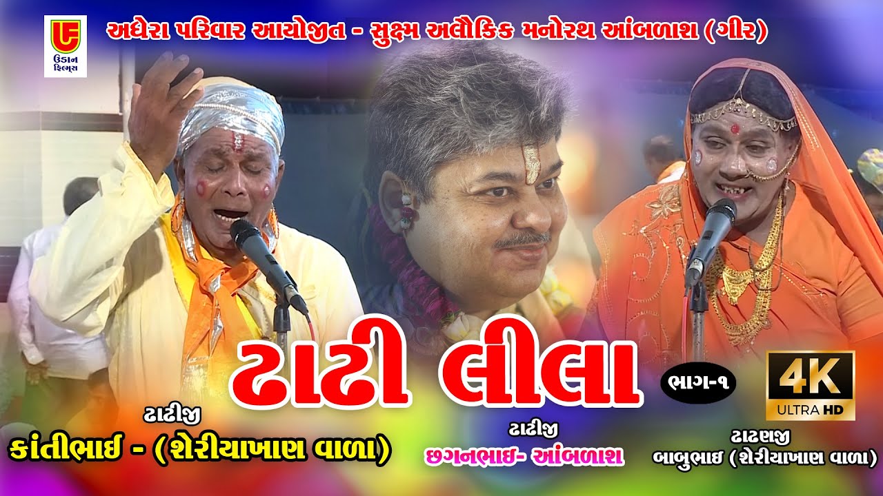 DHADHI LILA  2021 HD II MANORATH II AMBLASH GIR