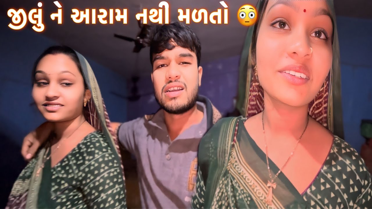 જીલું આખો દિવસ કામ કરે છે એટલે મને દયા આવે છે 😳 બપોરે ૩ વાગે જીલું નવરી થાય છે 👏