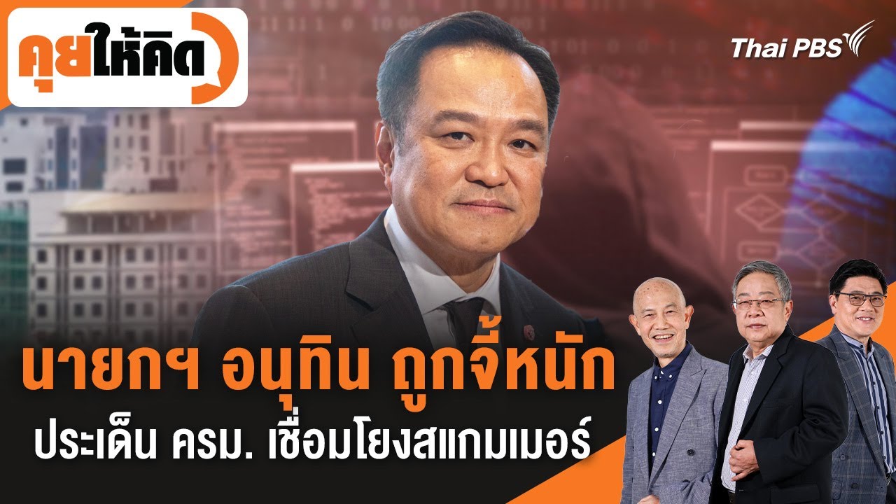 นายกฯ อนุทิน ถูกจี้หนักประเด็น ครม. เชื่อมโยงสแกมเมอร์ | คุยให้คิด | 7 พ.ย. 68