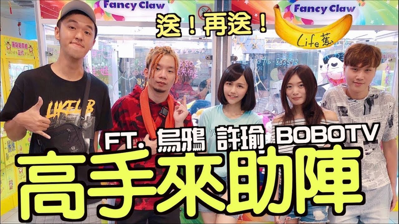 『Life蕉』出貨保證，高手來助陣！Ft. 烏鴉 許瑜 BoboTV