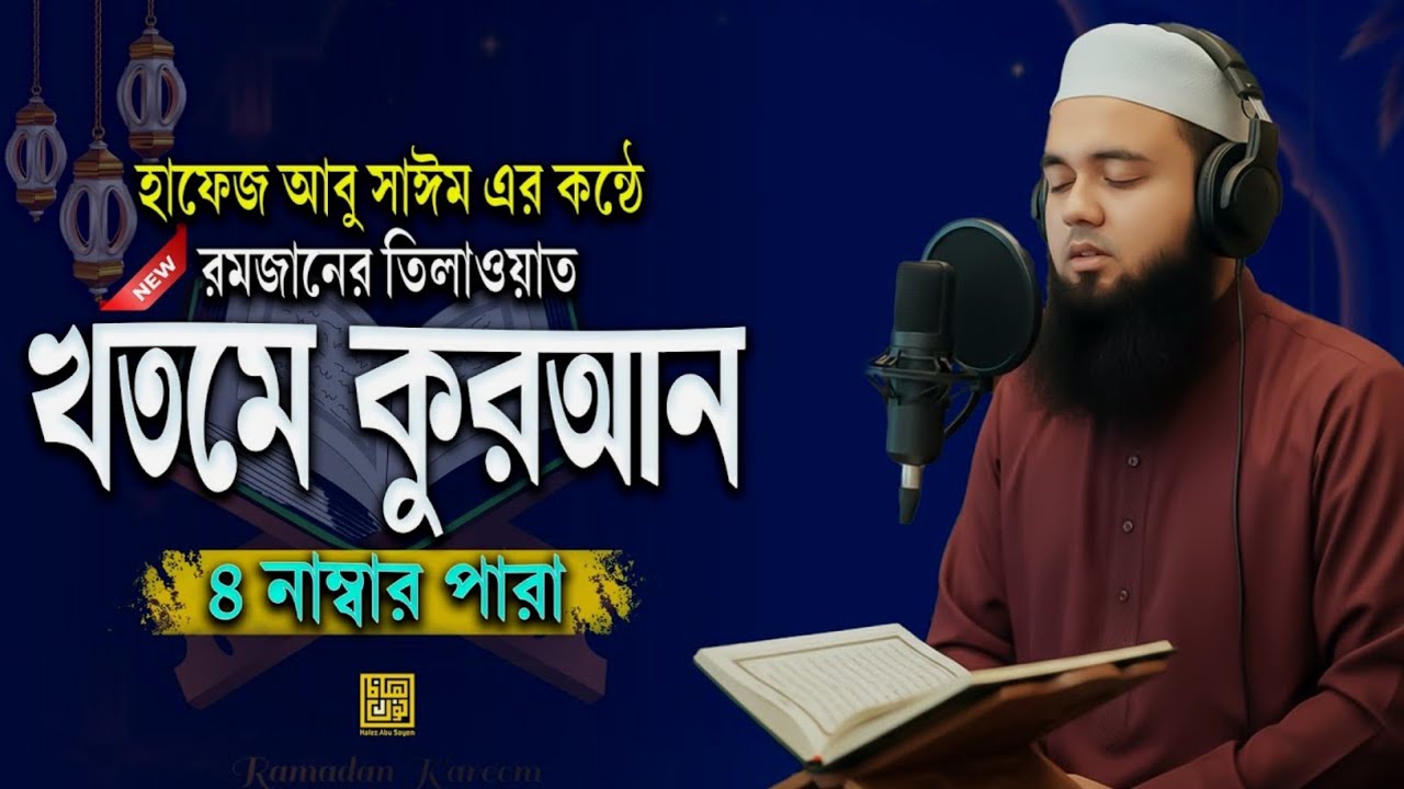৪র্থ পারা খতমে কুরআন | Hafez Abu Sayem এর মধুর কন্ঠে