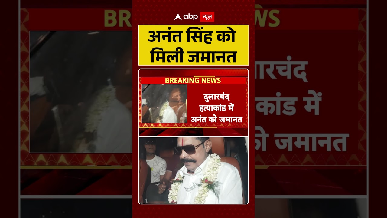Anant Singh Bail News: अनंत सिंह को मिली जमानत | Mokama | #shorts #viralvideo #biharnews