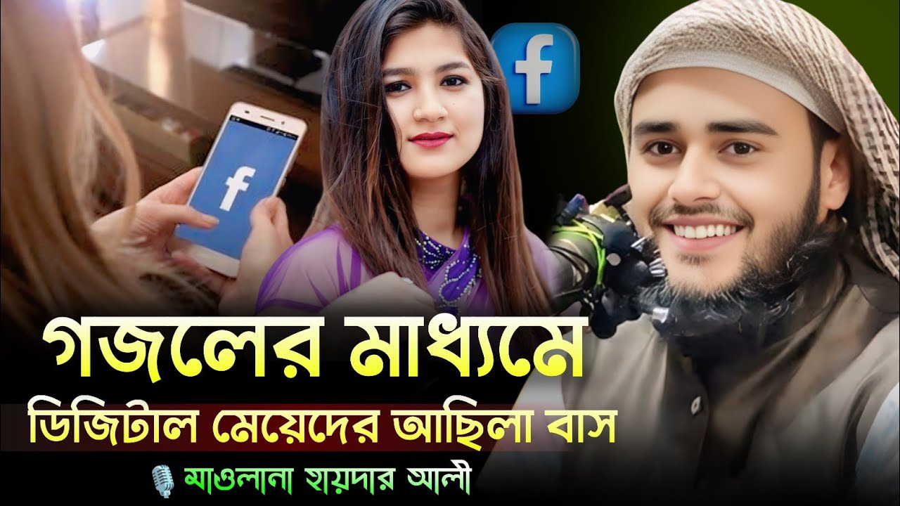 গজলের মাধ্যমে ডিজিটাল মেয়েদের আছিলা বাস। কেয়ামতের আলামত এসে গেছে হায়দার আলী গজল