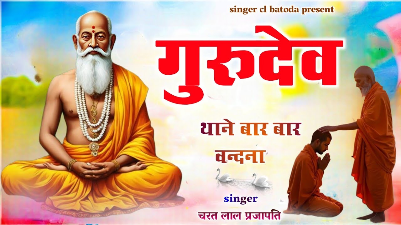 Guru vandana // गुरुदेव थाने बार बार वन्दना // gurudev thane bar bar vandana //  cl batoda 