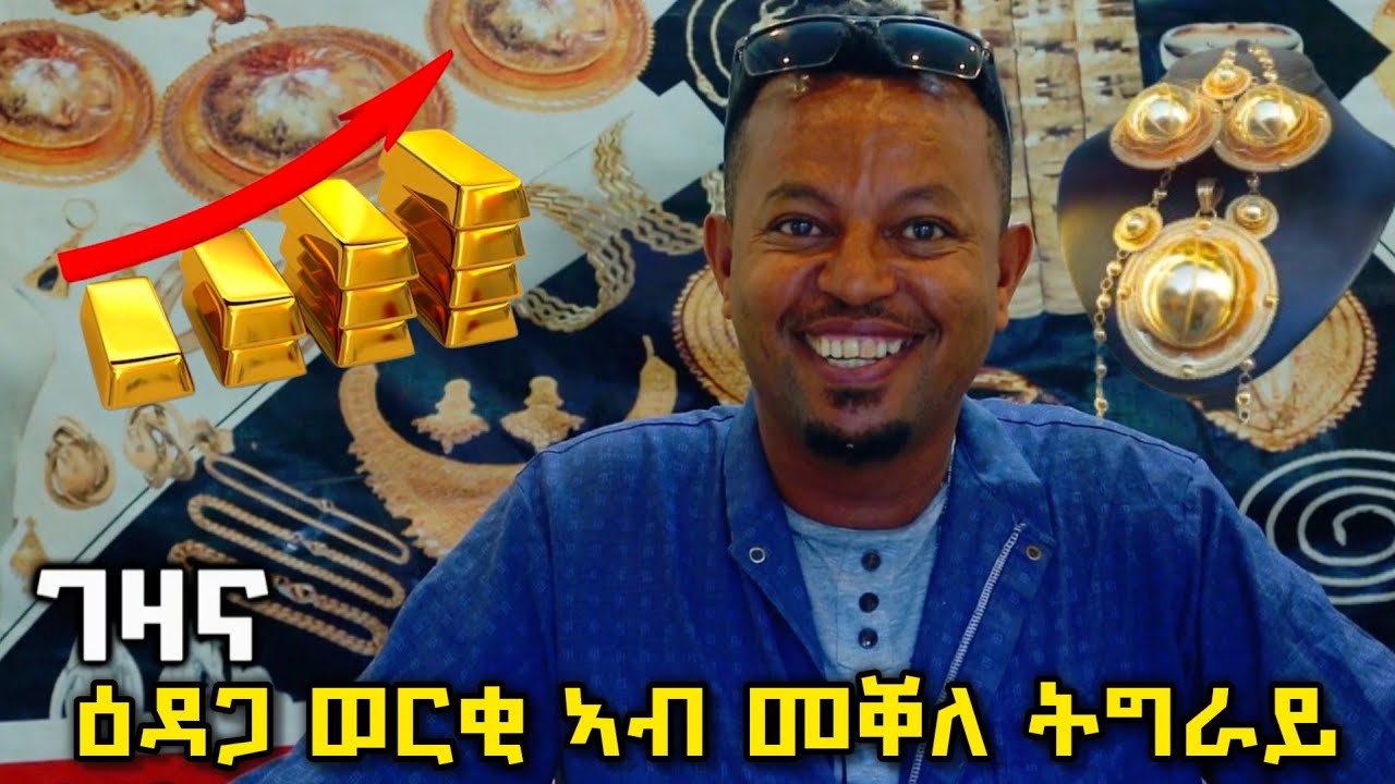 ዕዳጋ ወርቂ ኣብ መቐለ ትግራይ  | Gold Market in Mekelle Tigray  | Business Idea