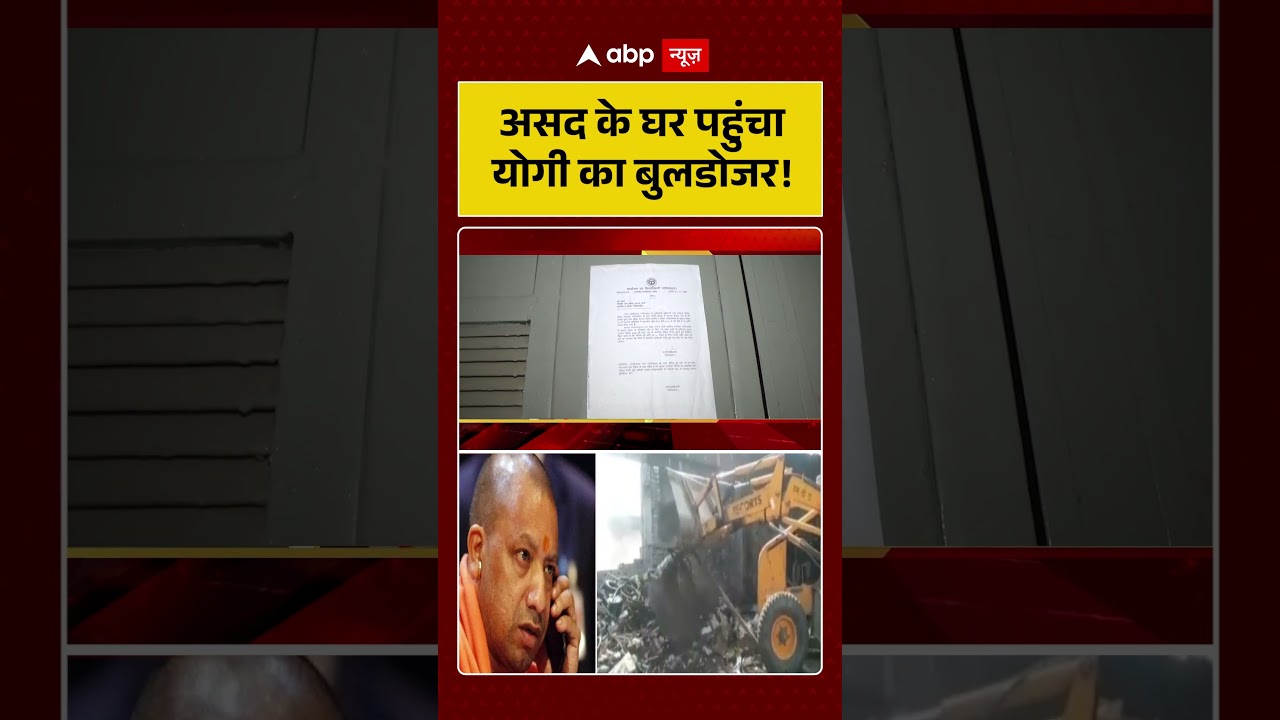 Asad Encounter Case : असद के घर पहुंचा Yogi का बुलडोजर! | #ytshorts #ghaziabadencounter #viralvideo