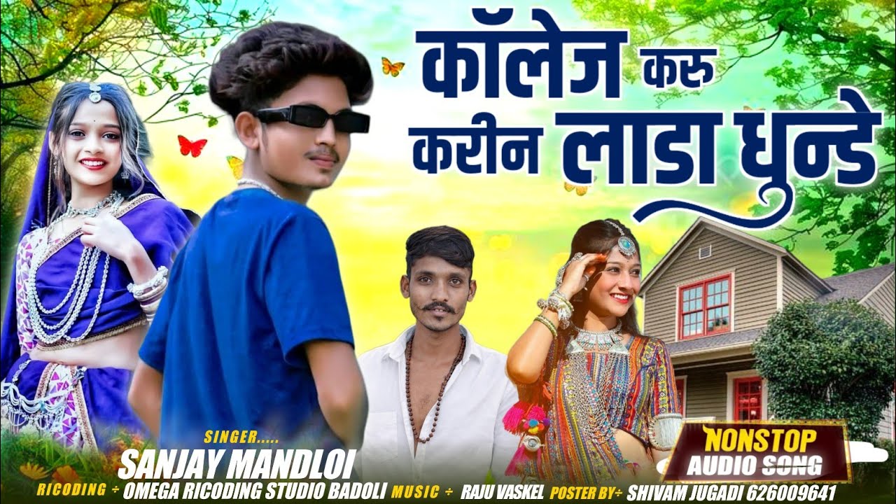 कॉलेज करु करीन लाडा ‼️#sanjay_mandloai #संजय_मण्डलोई_नये_सोंग ‼️shivam Jugadi Kabarwa 