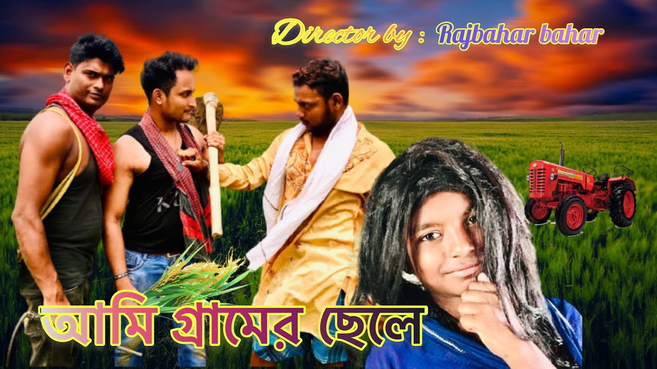 #youtube2021 চলরে চলরে ভাই চলরে #allindiaentertainment#amargramgorvo#shortflim