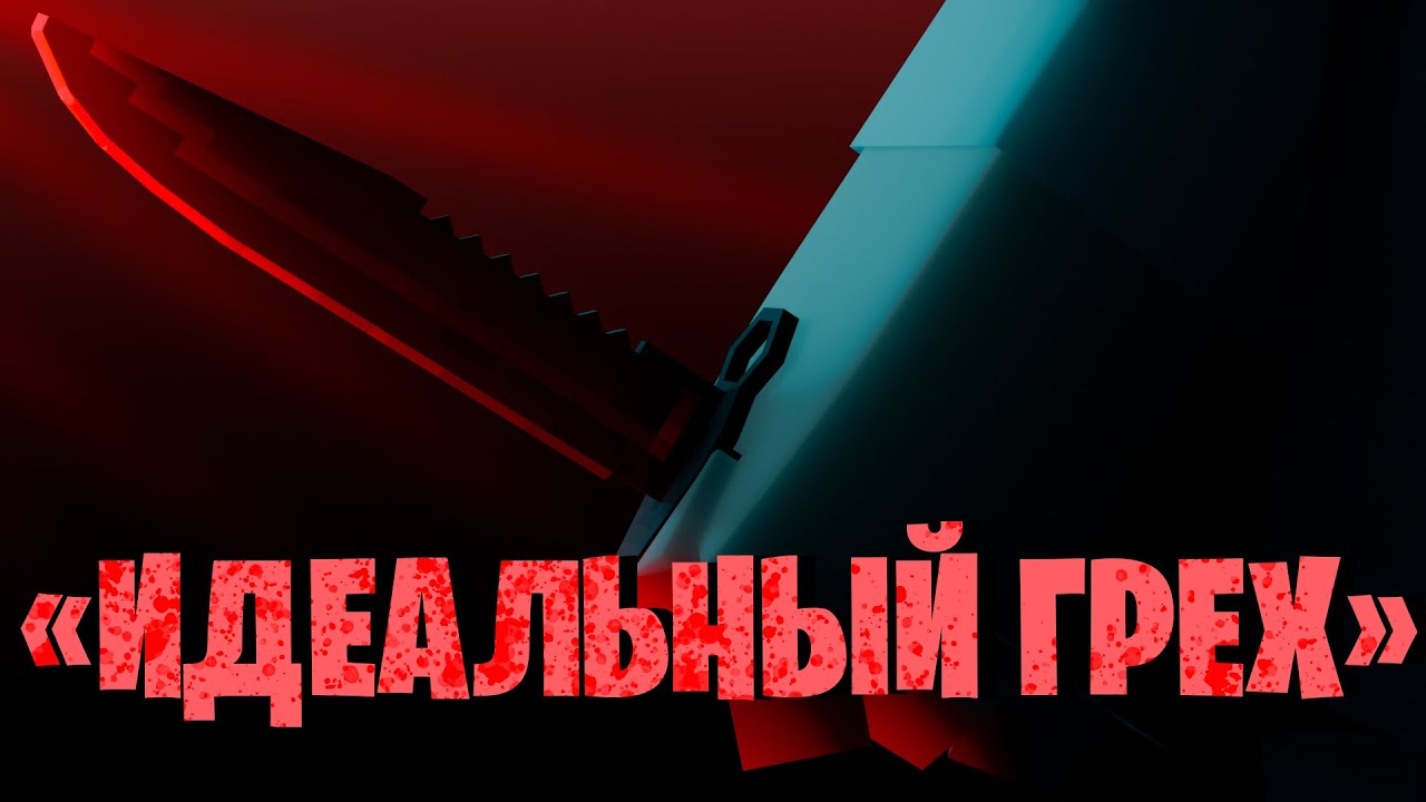 Minecraft фильм - Идеальный грех.