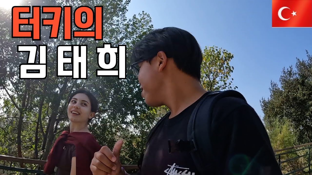 터키1등 대학교 친구만들어서 들어가보기, 물 무료나눔 하기   [튀르키예end, 세계여행]