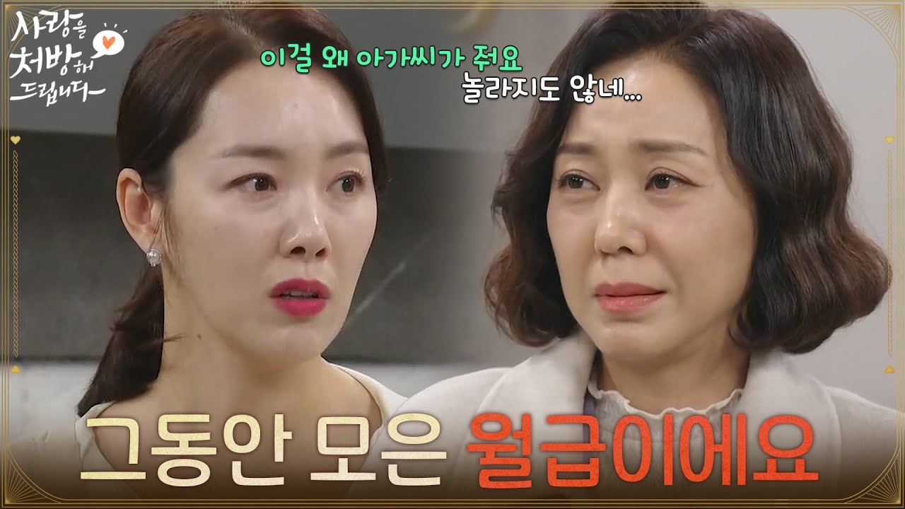 ＂그동안 모은 월급이에요＂소이현에게 대신 돈을 갚아주는 조미령  [사랑을 처방해 드립니다] | KBS 260215 방송