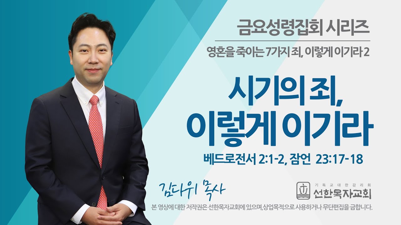 [선한목자교회] 금요성령집회 2022년 06월 10일 | 시기의 죄, 이렇게 이기라 - 김다위 목사 [베드로전서 2:1-2, 잠언 23:17-18]