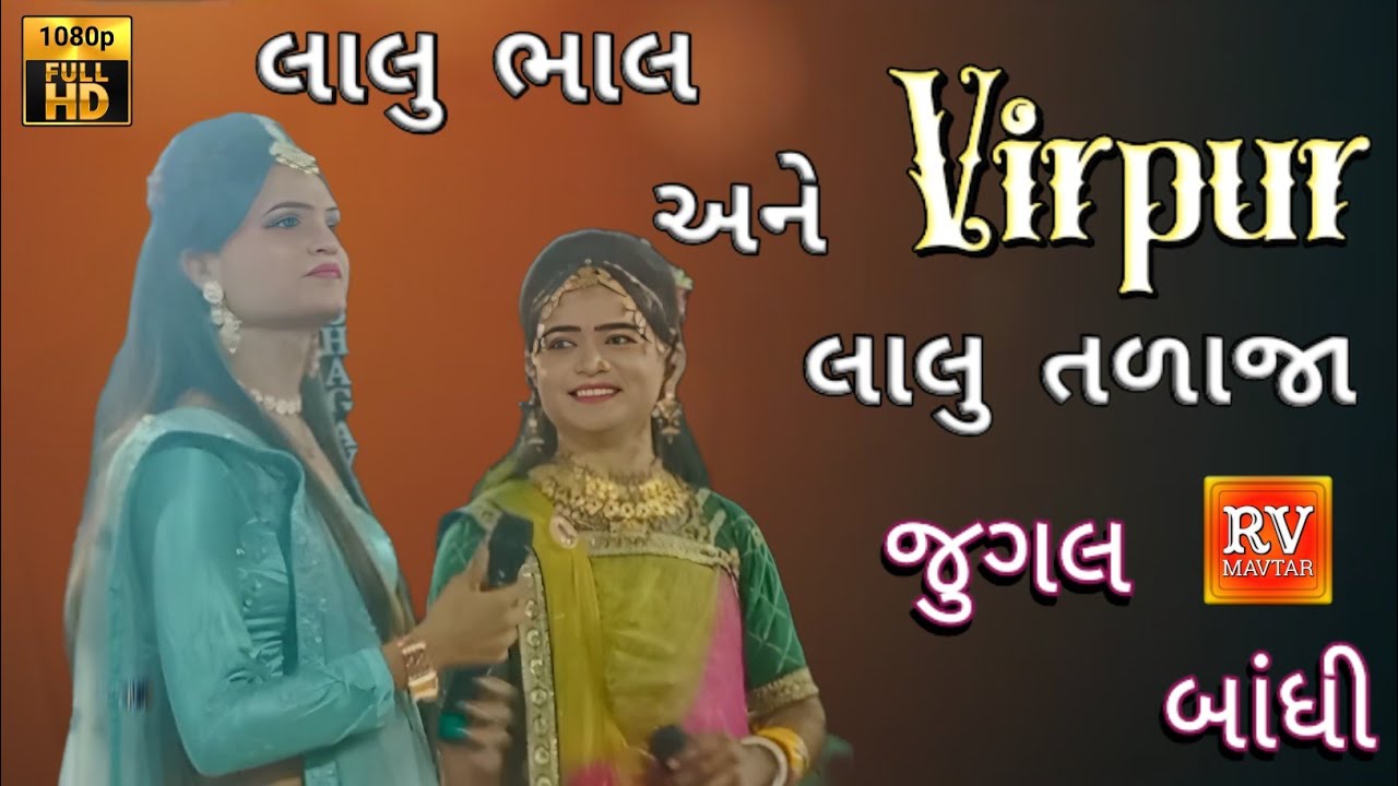 Lalu Bhal And Lalu Talaja Jugal Bandhi || Aakhyan Virpur || Lalu Bhal Ne Lalu Talaja || Rv Mavtar 